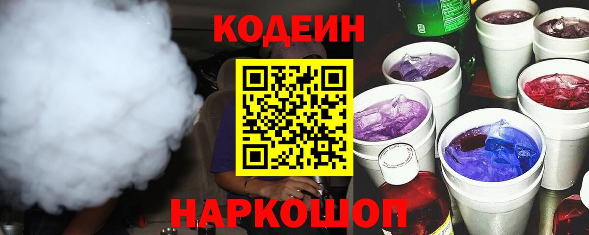 Codein напиток Lean (лин) Пушкино