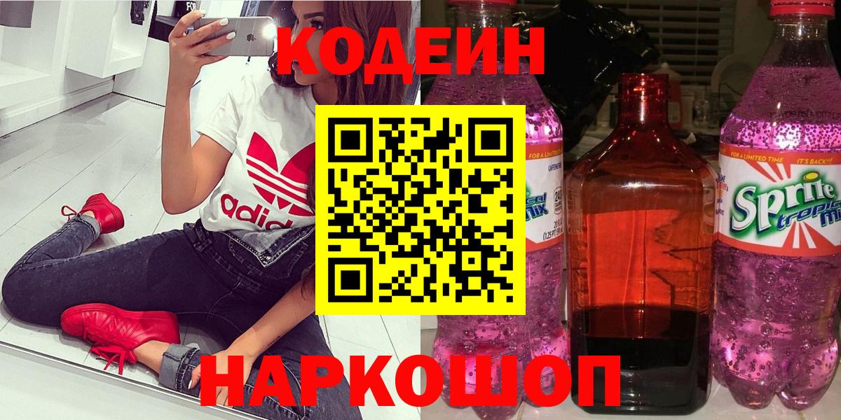 Пушкино  Кодеиновый сироп Lean Purple Drank  Вход с VPN 